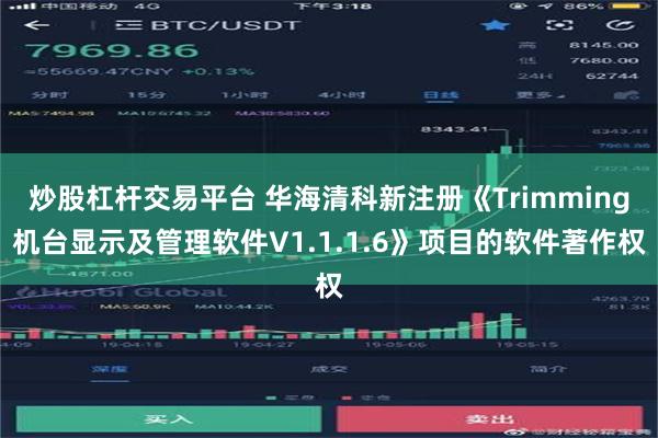 炒股杠杆交易平台 华海清科新注册《Trimming机台显示及管理软件V1.1.1.6》项目的软件著作权