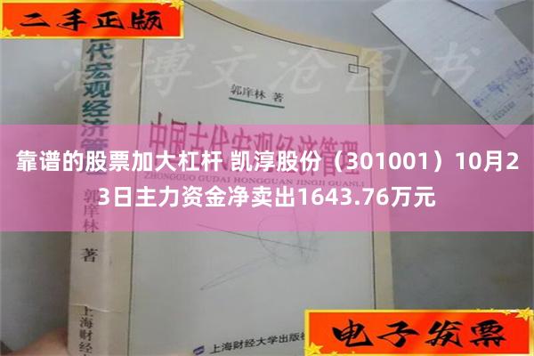 靠谱的股票加大杠杆 凯淳股份（301001）10月23日主力资金净卖出1643.76万元