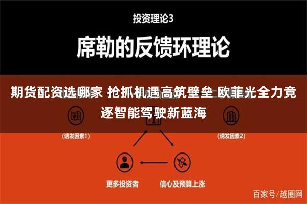 期货配资选哪家 抢抓机遇高筑壁垒 欧菲光全力竞逐智能驾驶新蓝海