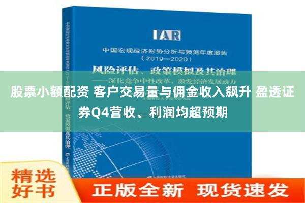 股票小额配资 客户交易量与佣金收入飙升 盈透证券Q4营收、利润均超预期