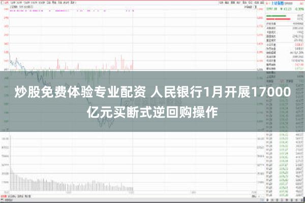 炒股免费体验专业配资 人民银行1月开展17000亿元买断式逆回购操作