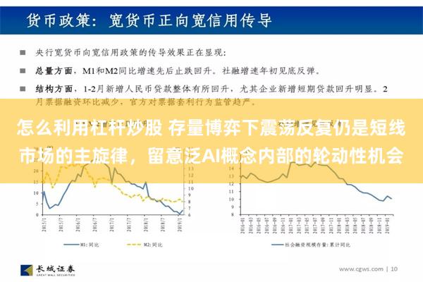 怎么利用杠杆炒股 存量博弈下震荡反复仍是短线市场的主旋律，留意泛AI概念内部的轮动性机会